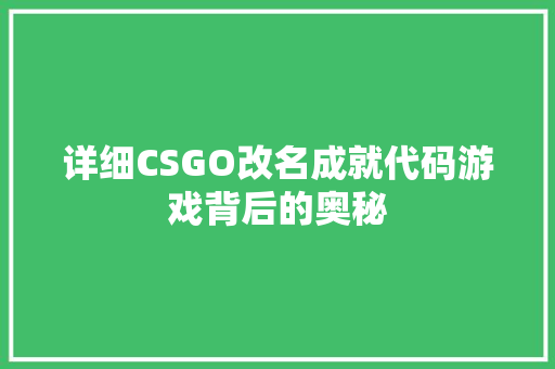 详细CSGO改名成就代码游戏背后的奥秘