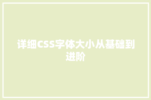 详细CSS字体大小从基础到进阶