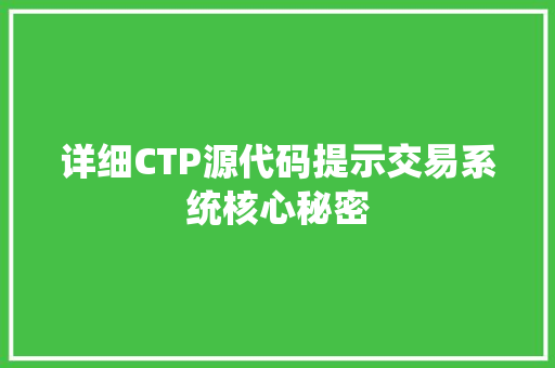 详细CTP源代码提示交易系统核心秘密