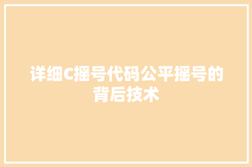 详细C摇号代码公平摇号的背后技术