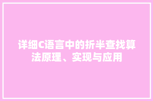 详细C语言中的折半查找算法原理、实现与应用