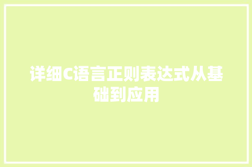 详细C语言正则表达式从基础到应用