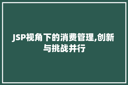 JSP视角下的消费管理,创新与挑战并行