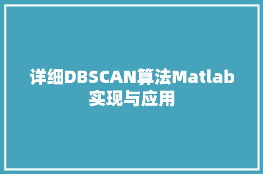 详细DBSCAN算法Matlab实现与应用