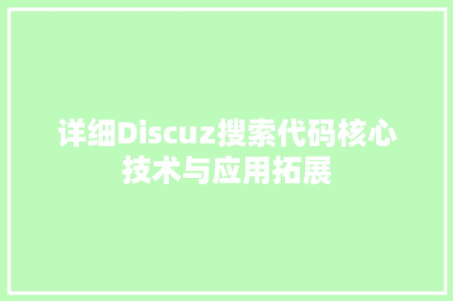 详细Discuz搜索代码核心技术与应用拓展