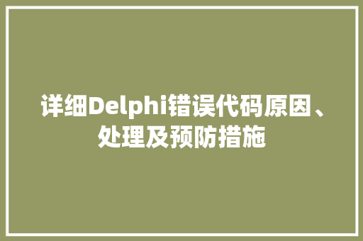 详细Delphi错误代码原因、处理及预防措施