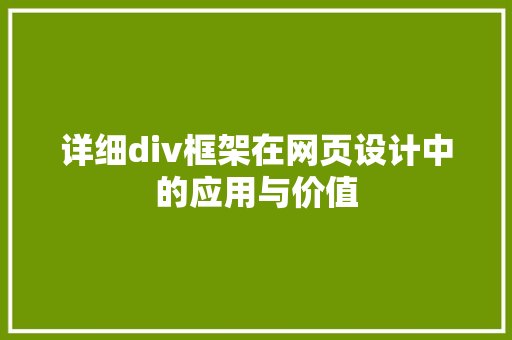 详细div框架在网页设计中的应用与价值