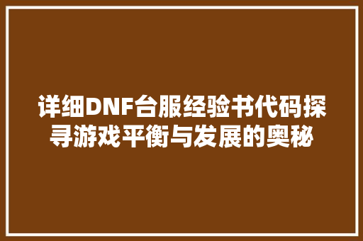 详细DNF台服经验书代码探寻游戏平衡与发展的奥秘