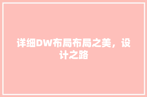 详细DW布局布局之美，设计之路