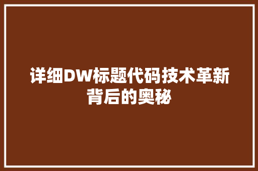 详细DW标题代码技术革新背后的奥秘