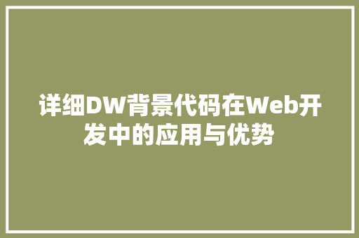 详细DW背景代码在Web开发中的应用与优势