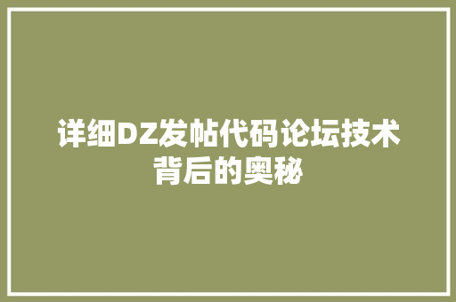 详细DZ发帖代码论坛技术背后的奥秘