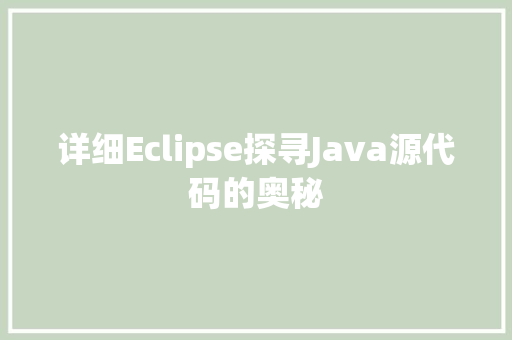 详细Eclipse探寻Java源代码的奥秘