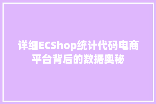 详细ECShop统计代码电商平台背后的数据奥秘