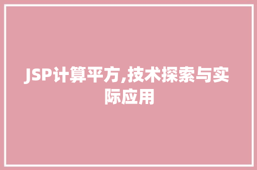 JSP计算平方,技术探索与实际应用