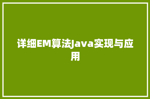 详细EM算法Java实现与应用