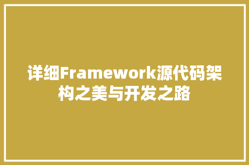 详细Framework源代码架构之美与开发之路