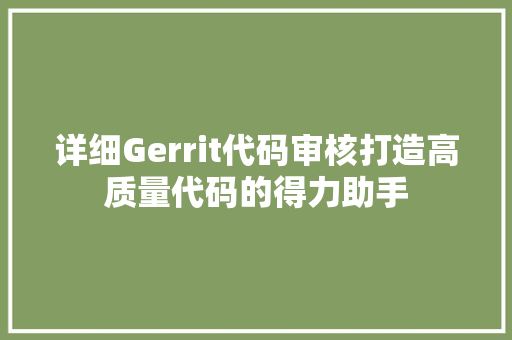 详细Gerrit代码审核打造高质量代码的得力助手