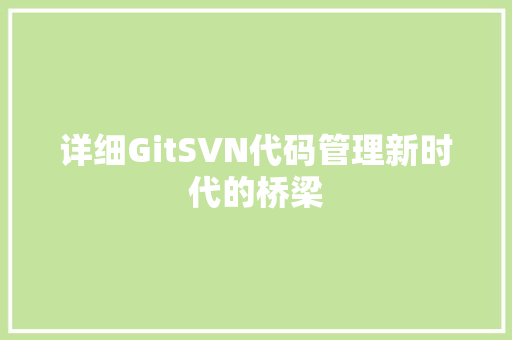 详细GitSVN代码管理新时代的桥梁