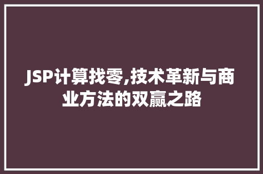 JSP计算找零,技术革新与商业方法的双赢之路