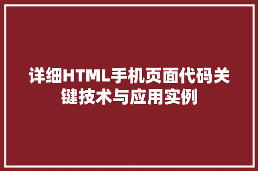 详细HTML手机页面代码关键技术与应用实例