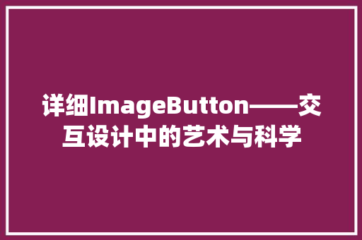 详细ImageButton——交互设计中的艺术与科学