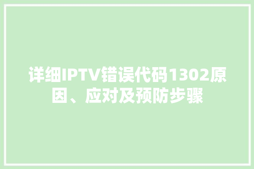 详细IPTV错误代码1302原因、应对及预防步骤
