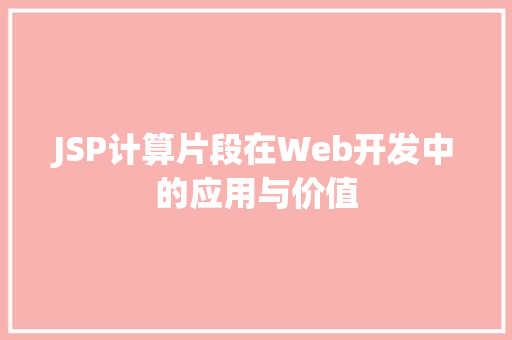 JSP计算片段在Web开发中的应用与价值