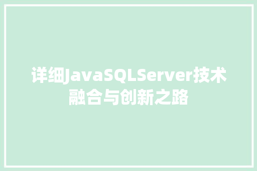 详细JavaSQLServer技术融合与创新之路
