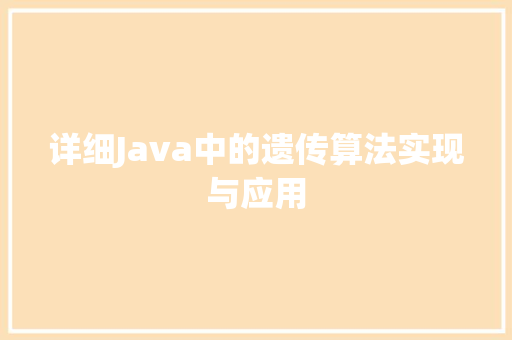 详细Java中的遗传算法实现与应用