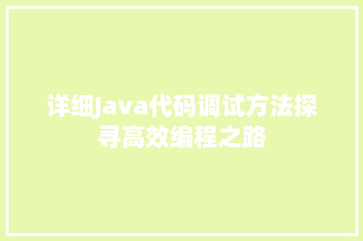 详细Java代码调试方法探寻高效编程之路