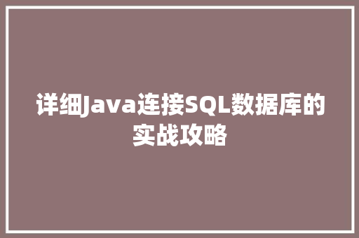 详细Java连接SQL数据库的实战攻略