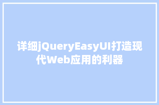 详细jQueryEasyUI打造现代Web应用的利器
