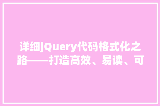 详细jQuery代码格式化之路——打造高效、易读、可维护的代码