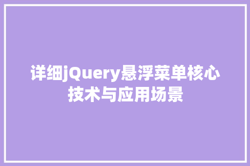 详细jQuery悬浮菜单核心技术与应用场景