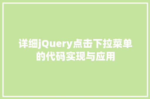 详细jQuery点击下拉菜单的代码实现与应用