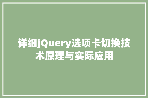 详细jQuery选项卡切换技术原理与实际应用