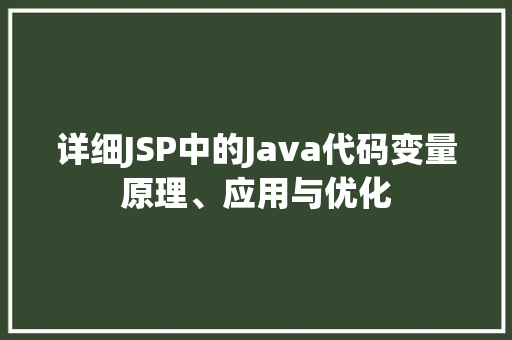 详细JSP中的Java代码变量原理、应用与优化
