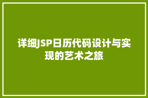 详细JSP日历代码设计与实现的艺术之旅