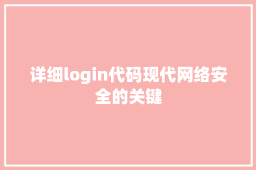 详细login代码现代网络安全的关键