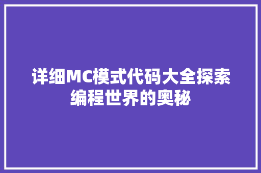 详细MC模式代码大全探索编程世界的奥秘