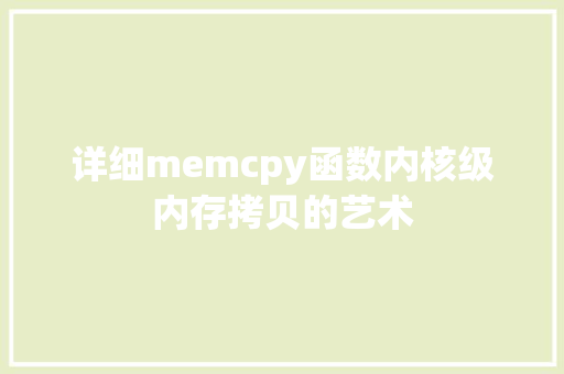 详细memcpy函数内核级内存拷贝的艺术
