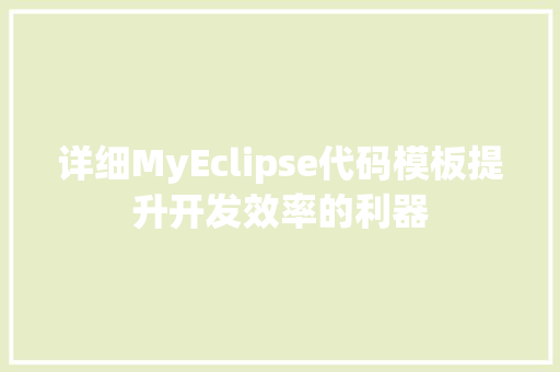 详细MyEclipse代码模板提升开发效率的利器