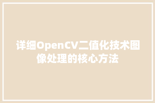 详细OpenCV二值化技术图像处理的核心方法