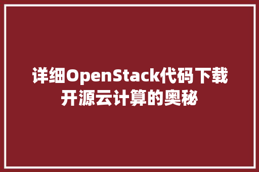 详细OpenStack代码下载开源云计算的奥秘