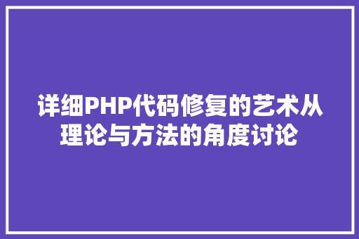 详细PHP代码修复的艺术从理论与方法的角度讨论