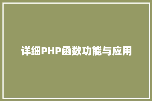 详细PHP函数功能与应用
