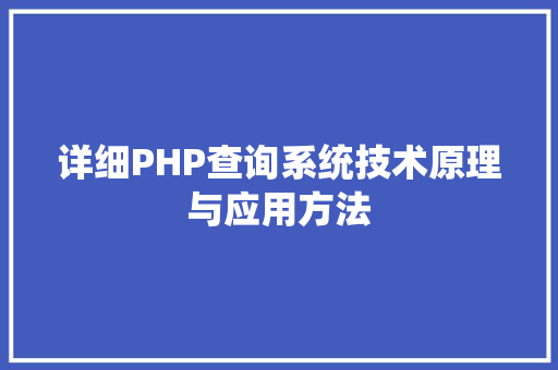详细PHP查询系统技术原理与应用方法
