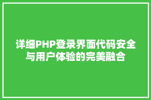 详细PHP登录界面代码安全与用户体验的完美融合
