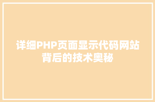 详细PHP页面显示代码网站背后的技术奥秘